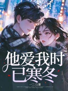 一二三的小说他爱我时已寒冬全文阅读