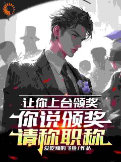 让你上台领奖，你说颁奖请称职(新书)小说_苏白王天一阅读