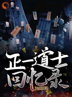 正一道士回忆录小说全章节目录阅读BY李正一完结版阅读