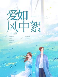 沈清衍林可儿小说哪里可以看 小说爱如风中絮全文免费阅读