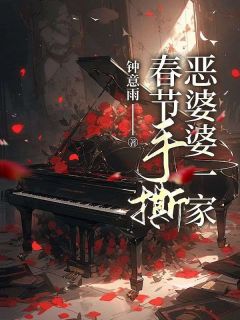 春节手撕恶婆婆一家（李柔张超）精彩小说目录阅读