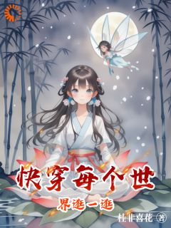 快穿每个世界逛一逛小说的书名是什么