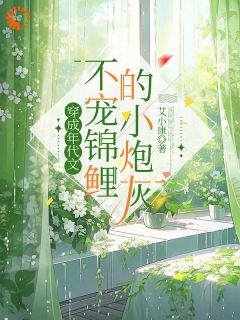 穿成年代文不宠锦鲤的小炮灰小说(完结版)-姚亦舒姚茉莉在线阅读-二筒文学网