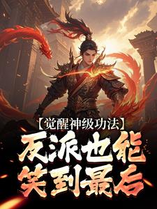 林无双洛倾仙小说<觉醒神级功法，反派也能笑到最后>全文在线阅读