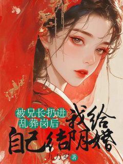 高质量小说被兄长扔进乱葬岗后，我给自己结阴婚在线试读