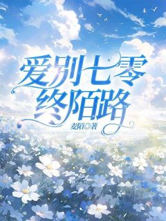 庄从南傅庭轩小说(爱别七零终陌路)_庄从南傅庭轩小说最新章节-二筒文学网