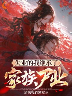 主人公司夜张熙小说失业的我继承了家族尸业在线全文阅读