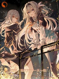 崩铁，我的能力一天一换！在哪免费看，林日虚卒小说章节目录阅读