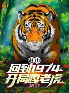 赶山：回到1974，开局嘎老虎李南山李北燕大结局小说全章节阅读