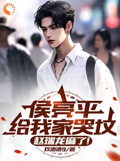 侯亮平给我家哭坟，赵瑞龙麻了！小说(连载文)-赵瑞龙梁璐无广告阅读