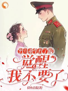 爆款小说由作者摸鱼总监所创作的竹马重生红了眼，觉醒我不要了在线阅读