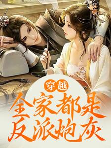 好文热推小说穿越：全家都是反派炮灰主角江棉棉江枫全文在线阅读