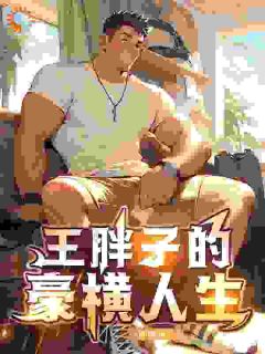 （全本）王胖子的豪横人生主角王胖子孙长生全文目录畅读