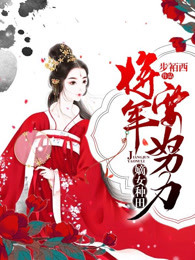 嫡女种田，将军要努力(新书)小说_顾惜音楚玉珩阅读