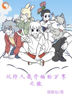 老书虫力荐从非人哉开始的万界之旅免费无弹窗阅读