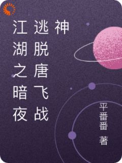 江湖之暗夜逃脱唐飞战神无弹窗在线阅读