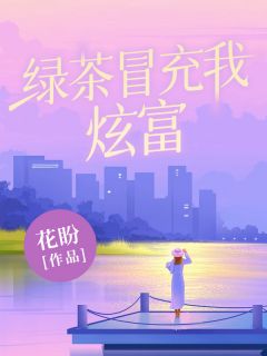 主角是姜心怡林瑶瑶的小说绿茶冒充我炫富最完整版热门连载