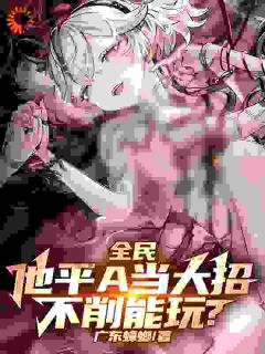 叶仁哥布林主角抖音小说全民：他平A当大招，不削能玩？在线阅读