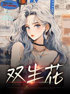 抖音爆款双生花小说免费阅读-二筒文学网