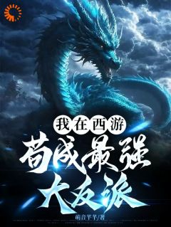 独家顾明穿越到了西游世界全本大结局小说阅读