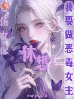 (精品)苦情女配？休想！我要做恶毒女主小说-二筒文学网