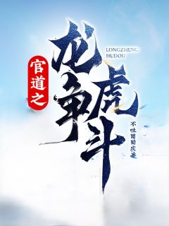 好看的官道之龙争虎斗小说，主角刘志浩靳红霞最新章节阅读-二筒文学网