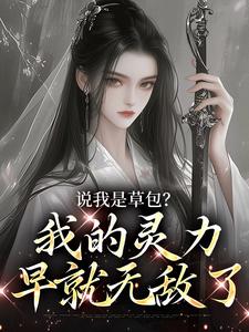 老书虫书荒推荐修仙？我无敌，你随意txt小说阅读