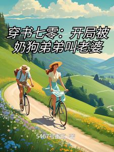 余夕沈易安余夏小说大结局在哪看-穿书七零：开局被奶狗弟弟叫老婆完整版免费阅读