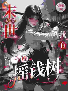 末世天灾：我有一棵摇钱树唐苒苒郝巧云小说全文-末世天灾：我有一棵摇钱树小说