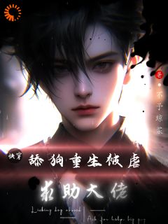 主角是赵岚锋顾明轩的小说快穿：舔狗重生被虐，求助大佬最完整版热门连载