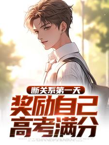 （全集-免费）林诺重生逆袭，高考750分，断绝林家完本小说_林诺林晨全文免费阅读