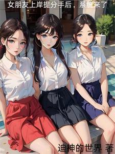 张凡许思思小说被女友抛弃后，我激活了复制系统免费阅读