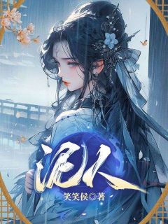 泥人免费阅读全文，主角沈瑾瑶苏紫罂萧熠小说-二筒文学网