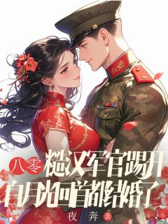 八零：糙汉军官踢开白月光回首都结婚了小说好看吗 秦冬岭李丹程国安最后结局如何