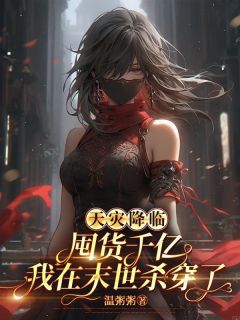 天灾降临：囤货千亿我在末世杀穿了无弹窗在线阅读