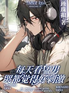 每天看猛男哭都觉得好刺激谢生沈鲸落苏铮全章节完结版在线阅读