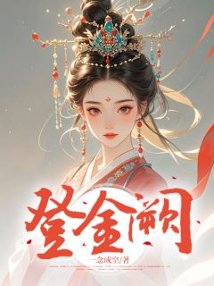 最新小说登金阙主角郑清欢郑辉全文在线阅读-二筒文学网