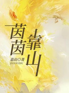 快手茵茵靠山小说全本章节大结局