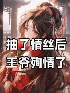 秦诗语箫肃清小说章节目录阅读-我抽了情丝后，王爷殉情了在哪免费看