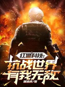 （全本）红警科技：抗战世界有我无敌主角王浩秦猛全文目录畅读