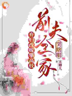 (抖音)弃妇改嫁攀高枝：前夫全家哭瞎眼唐枝祁璟小说免费全文阅读