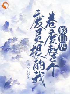 秦风吴长老小说废灵根的我，卷废整个修仙界！全文阅读