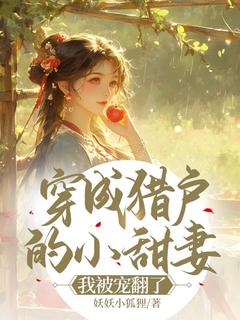 穿成猎户的小甜妻，我被宠翻了章节目录小说-苏笑笑杜云飞免费阅读全文-二筒文学网