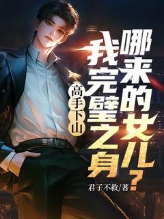 爆款小说高手下山，我完璧之身哪来的女儿？-主角叶凡林妙音在线阅读