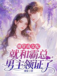 主角宋溪溪司宴宸小说爆款刚穿成女配，就和霸总男主领证了完整版小说