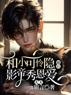 【抖音热推】初小辞江砚全文在线阅读-和小可怜隐婚后，影帝天天秀恩爱全章节目录