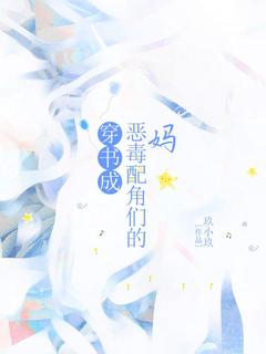 穿书成恶毒配角们的妈小说乔欣霍轩免费阅读-二筒文学网
