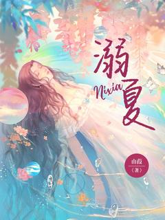 主角戚夏傅承的小说作者由葭