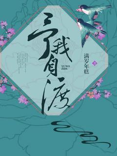 予我自渡小说(完整版)-姜虞沈鹤章节阅读