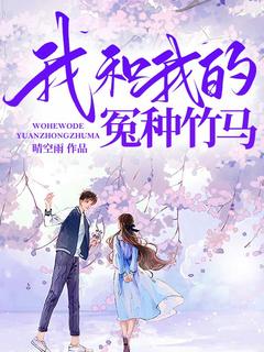 抖音小说我和我的冤种竹马，主角沈晓晓宋修然最后结局小说全文免费-二筒文学网